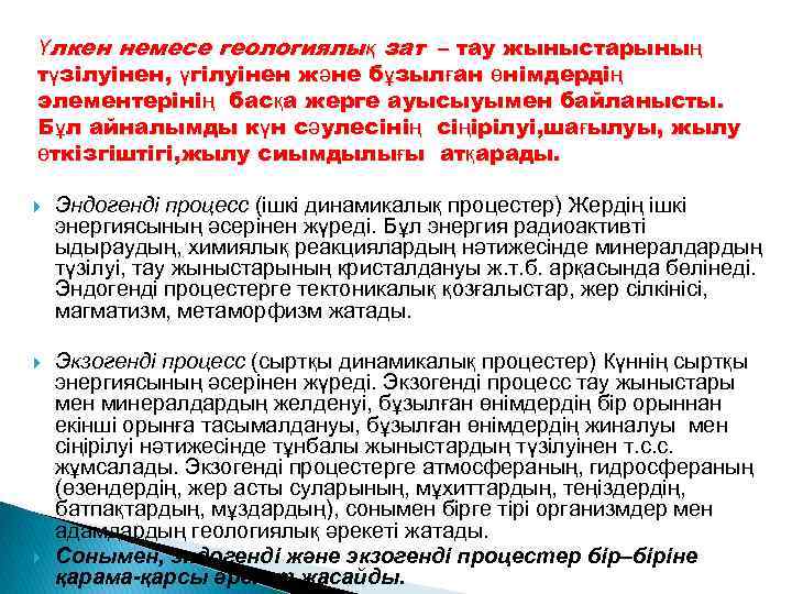 Үлкен немесе геологиялық зат – тау жыныстарының түзілуінен, үгілуінен және бұзылған өнімдердің элементерінің басқа