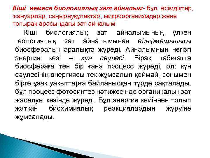 Кіші немесе биологиялық зат айналым- бұл өсімдіктер, жануарлар, саңырауқұлақтар, микроорганизмдер және топырақ арасындағы зат