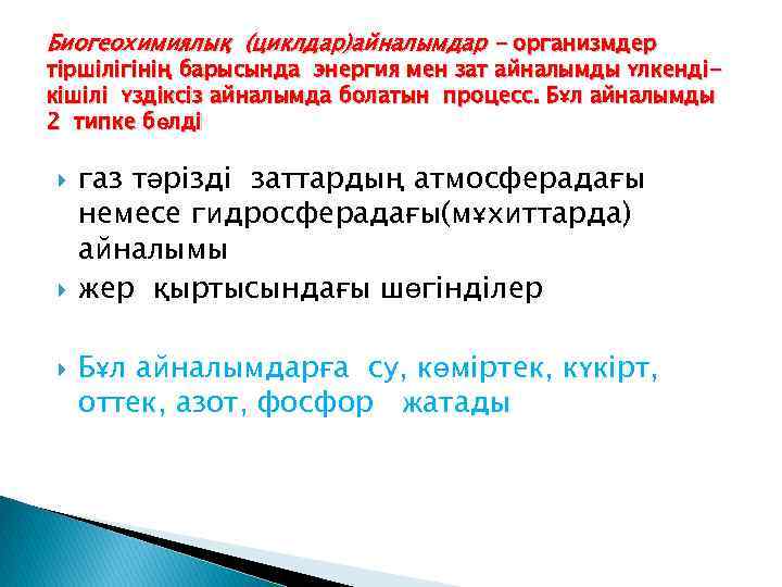 Биогеохимиялық (циклдар)айналымдар - организмдер тіршілігінің барысында энергия мен зат айналымды үлкендікішілі үздіксіз айналымда болатын