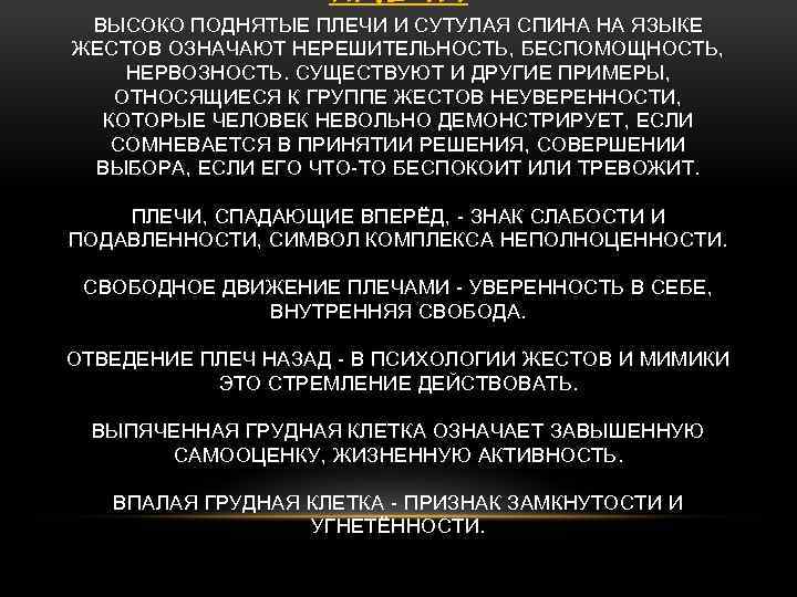 ПЛЕЧИ ВЫСОКО ПОДНЯТЫЕ ПЛЕЧИ И СУТУЛАЯ СПИНА НА ЯЗЫКЕ ЖЕСТОВ ОЗНАЧАЮТ НЕРЕШИТЕЛЬНОСТЬ, БЕСПОМОЩНОСТЬ, НЕРВОЗНОСТЬ.