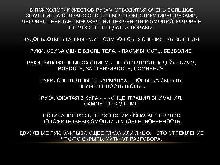 В ПСИХОЛОГИИ ЖЕСТОВ РУКАМ ОТВОДИТСЯ ОЧЕНЬ БОЛЬШОЕ ЗНАЧЕНИЕ. А СВЯЗАНО ЭТО С ТЕМ, ЧТО