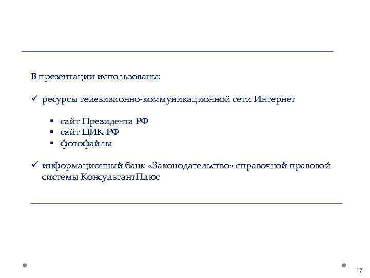 В презентации использованы: ü ресурсы телевизионно-коммуникационной сети Интернет § сайт Президента РФ § сайт