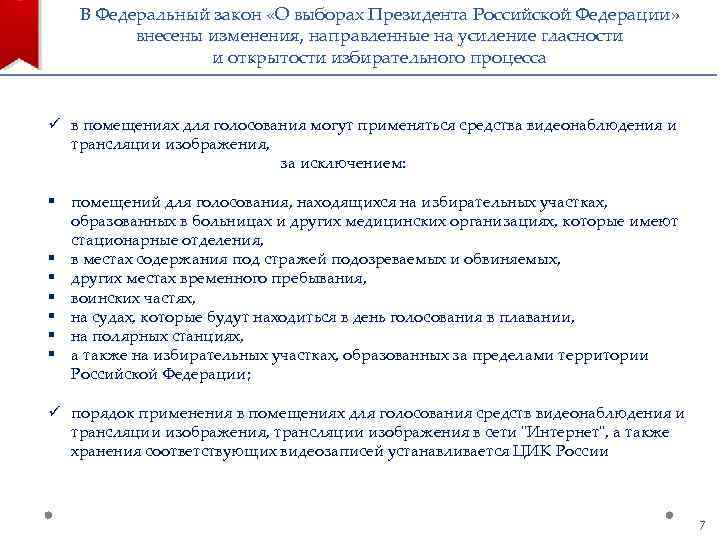 В Федеральный закон «О выборах Президента Российской Федерации» внесены изменения, направленные на усиление гласности