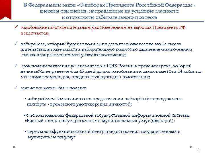 В Федеральный закон «О выборах Президента Российской Федерации» внесены изменения, направленные на усиление гласности