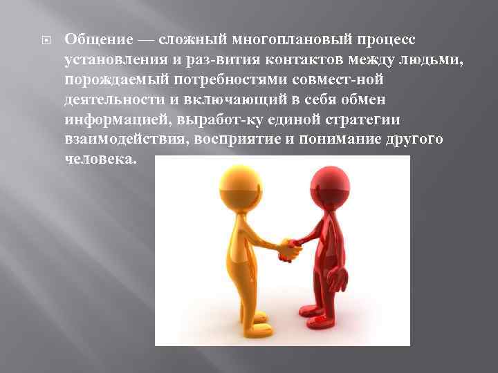  Общение — сложный многоплановый процесс установления и раз вития контактов между людьми, порождаемый