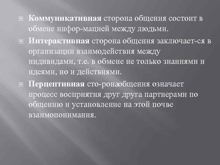  Коммуникативная сторона общения состоит в обмене инфор мацией между людьми. Интерактивная сторона общения