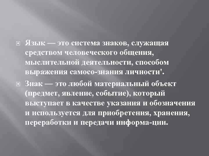  Язык — это система знаков, служащая средством человеческого общения, мыслительной деятельности, способом выражения