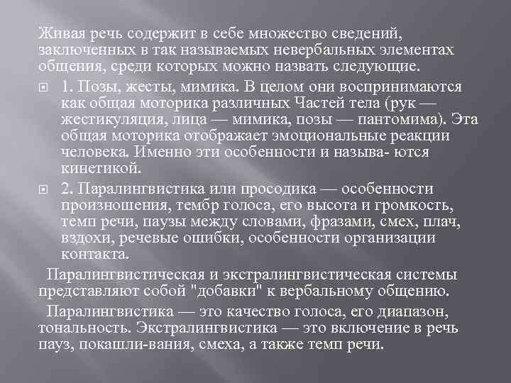 Живая речь содержит в себе множество сведений, заключенных в так называемых невербальных элементах общения,