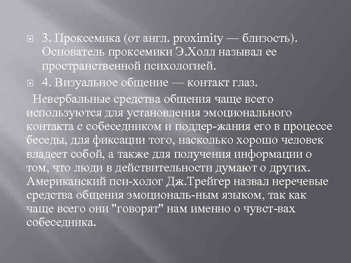 3. Проксемика (от англ. proximity — близость). Основатель проксемики Э. Холл называл ее пространственной
