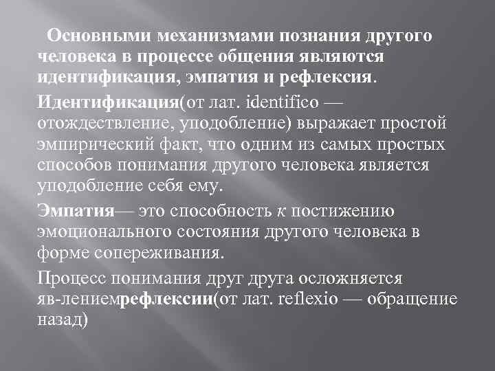Основными механизмами познания другого человека в процессе общения являются идентификация, эмпатия и рефлексия. Идентификация(от