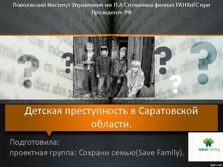 Поволжский Институт Управления им П. А Столыпина филиал РАНХи. ГС при Президенте РФ Детская