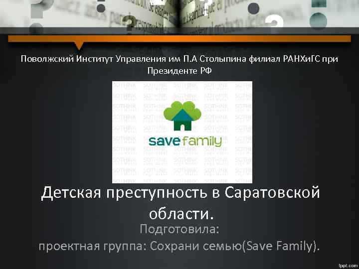 Поволжский Институт Управления им П. А Столыпина филиал РАНХи. ГС при Президенте РФ Детская