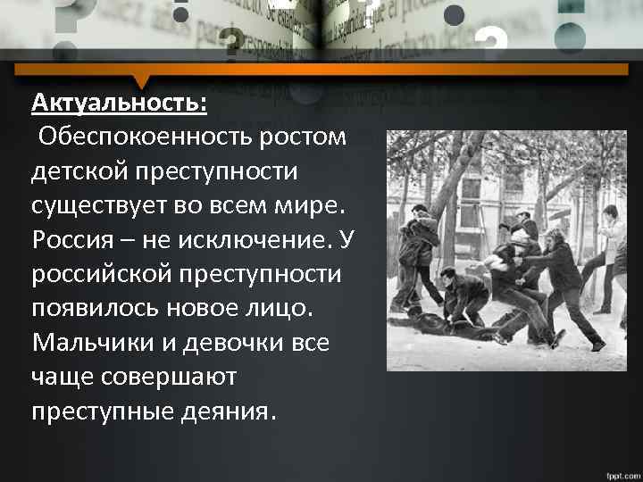 Актуальность: Обеспокоенность ростом детской преступности существует во всем мире. Россия – не исключение. У
