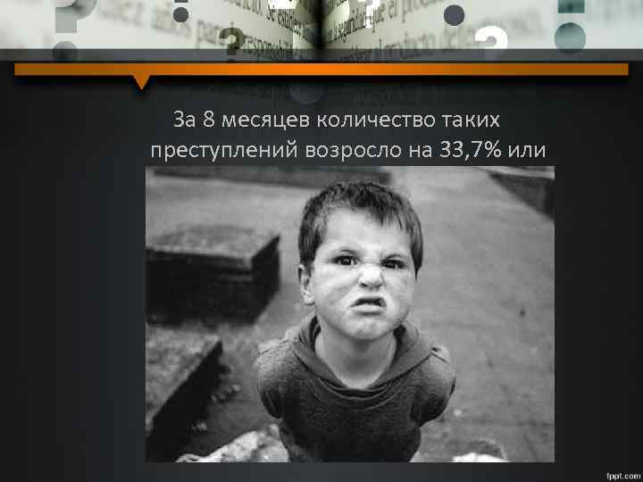 За 8 месяцев количество таких преступлений возросло на 33, 7% или 115 случаев. 