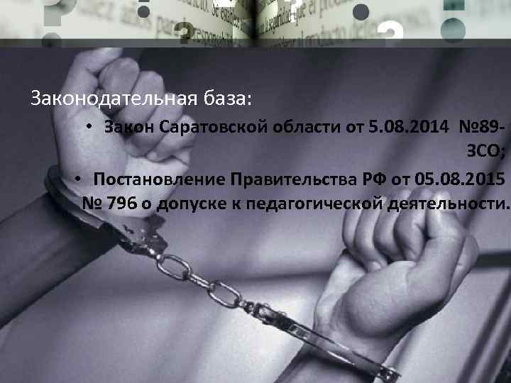 Законодательная база: • Закон Саратовской области от 5. 08. 2014 № 89 ЗСО; •