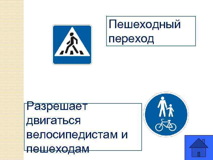 Пешеходный переход Разрешает двигаться велосипедистам и пешеходам 