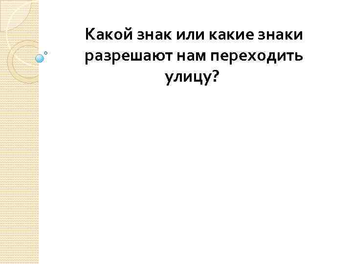 Какой знак или какие знаки разрешают нам переходить улицу? 