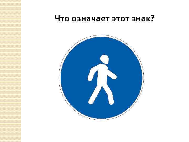 Что означает этот знак? 