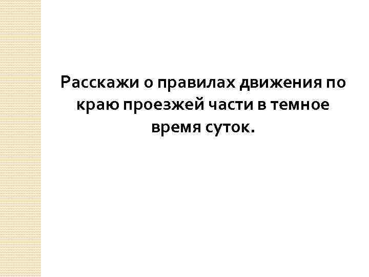 Расскажи о правилах движения по краю проезжей части в темное время суток. 