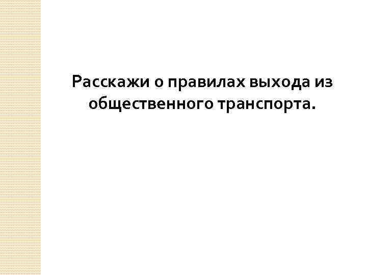 Расскажи о правилах выхода из общественного транспорта. 