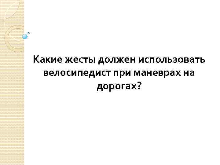 Какие жесты должен использовать велосипедист при маневрах на дорогах? 