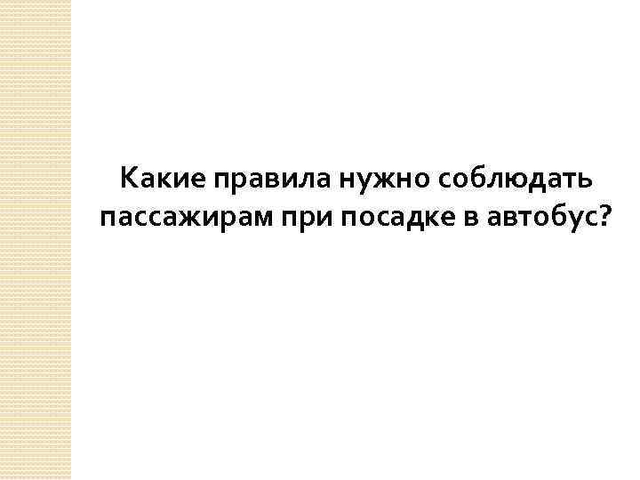 Какие правила нужно соблюдать пассажирам при посадке в автобус? 