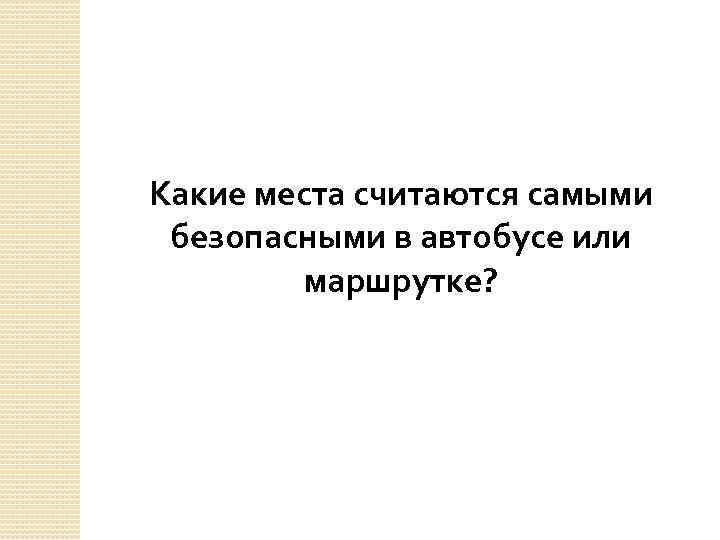 Какие места считаются самыми безопасными в автобусе или маршрутке? 