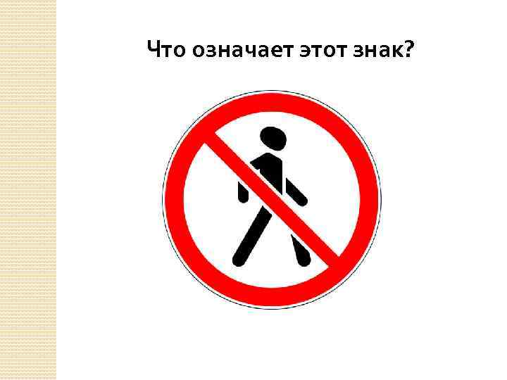 Что означает этот знак? 