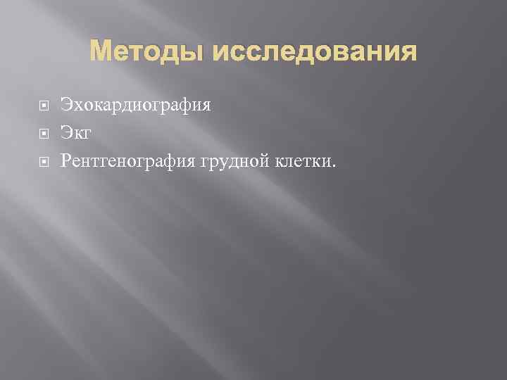 Методы исследования Эхокардиография Экг Рентгенография грудной клетки. 