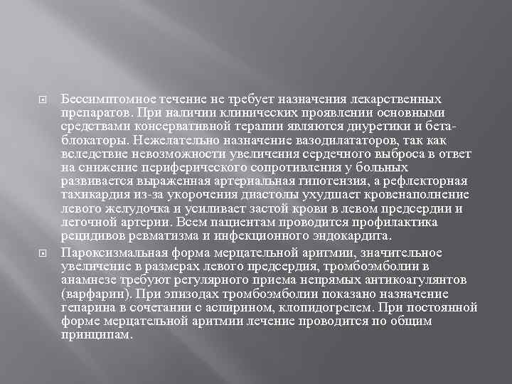  Бессимптомное течение не требует назначения лекарственных препаратов. При наличии клинических проявлении основными средствами