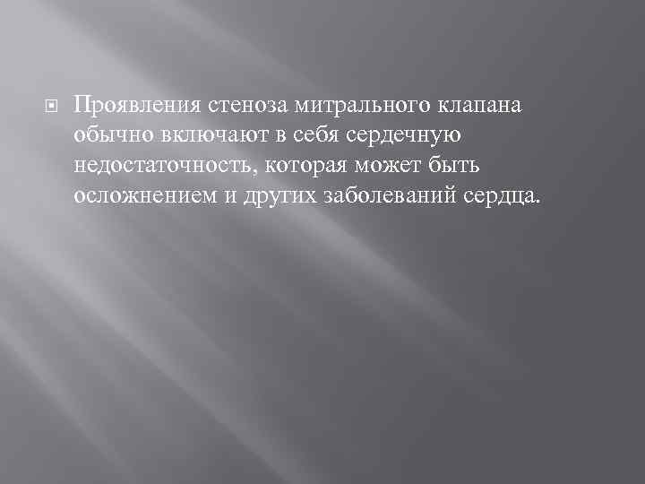  Проявления стеноза митрального клапана обычно включают в себя сердечную недостаточность, которая может быть