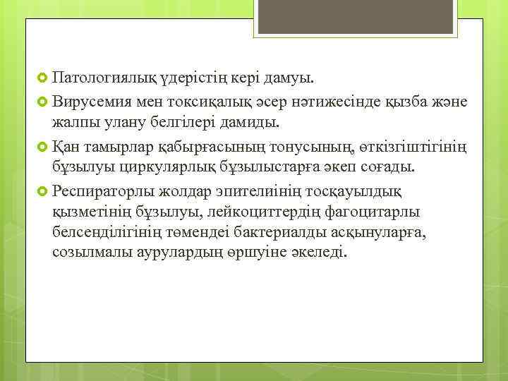  Патологиялық үдерістің кері дамуы. Вирусемия мен токсиқалық әсер нәтижесінде қызба және жалпы улану