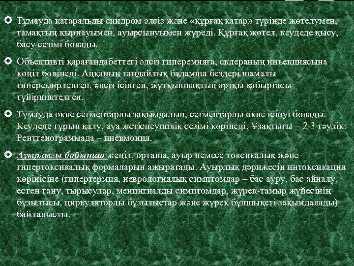  Тұмауда катаральды синдром әлсіз және «құрғақ катар» түрінде жөтелумен, тамақтың қырнауымен, ауырсынуымен жүреді.