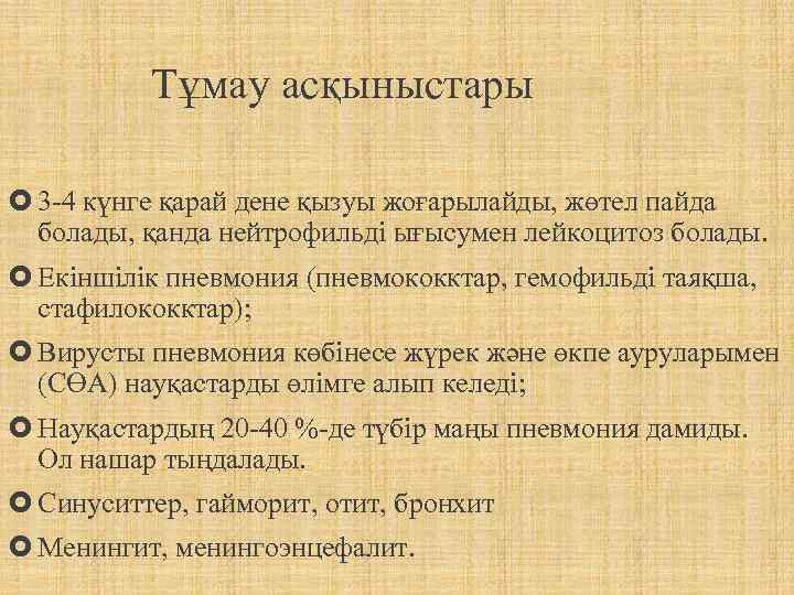  Тұмау асқыныстары: 3 -4 күнге қарай дене қызуы жоғарылайды, жөтел пайда болады, қанда