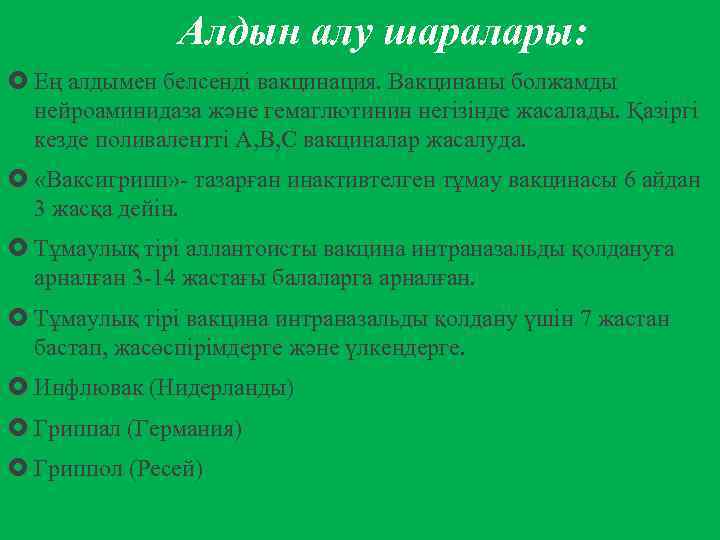  Алдын алу шаралары: Ең алдымен белсенді вакцинация. Вакцинаны болжамды нейроаминидаза және гемаглютинин негізінде