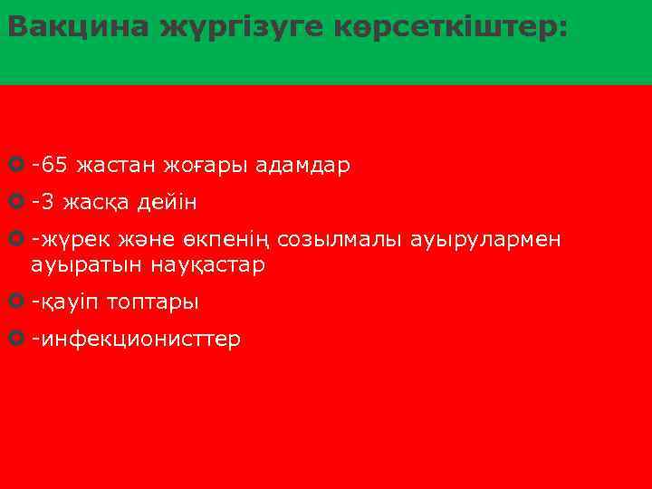 Вакцина жүргізуге көрсеткіштер: -65 жастан жоғары адамдар -3 жасқа дейін -жүрек және өкпенің созылмалы