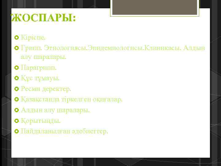 ЖОСПАРЫ: Кіріспе. Грипп. Этиологиясы. Эпидемиологисы. Клиникасы. Алдын алу шаралары. Парагрипп. Құс тұмауы. Ресми деректер.