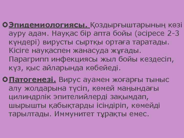  Эпидемиологиясы. Қоздырғыштарының көзі ауру адам. Науқас бір апта бойы (әсіресе 2 -3 күндері)
