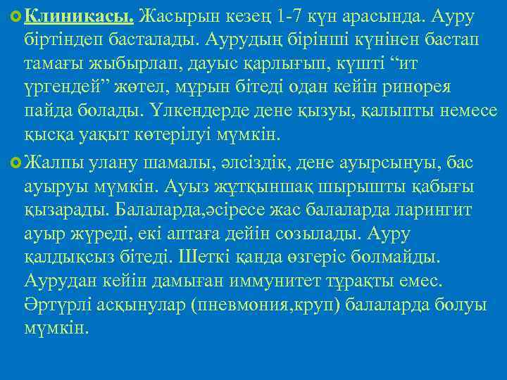  Клиникасы. Жасырын кезең 1 -7 күн арасында. Ауру біртіндеп басталады. Аурудың бірінші күнінен