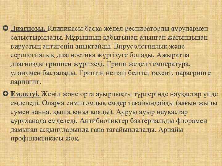  Диагнозы. Клиникасы басқа жедел респираторлы аурулармен салыстырылады. Мұрынның қабығынан алынған жағындыдан вирустың антигенін