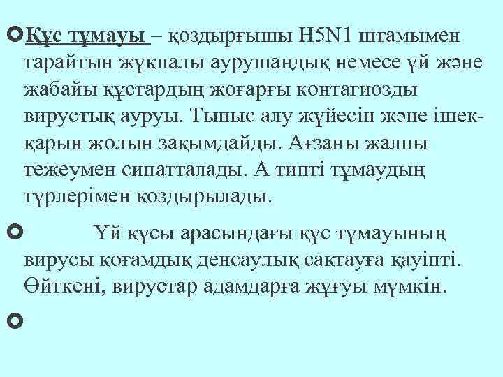  Құс тұмауы – қоздырғышы Н 5 N 1 штамымен тарайтын жұқпалы аурушаңдық немесе