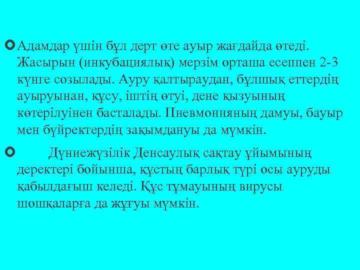  Адамдар үшін бұл дерт өте ауыр жағдайда өтеді. Жасырын (инкубациялық) мерзім орташа есеппен