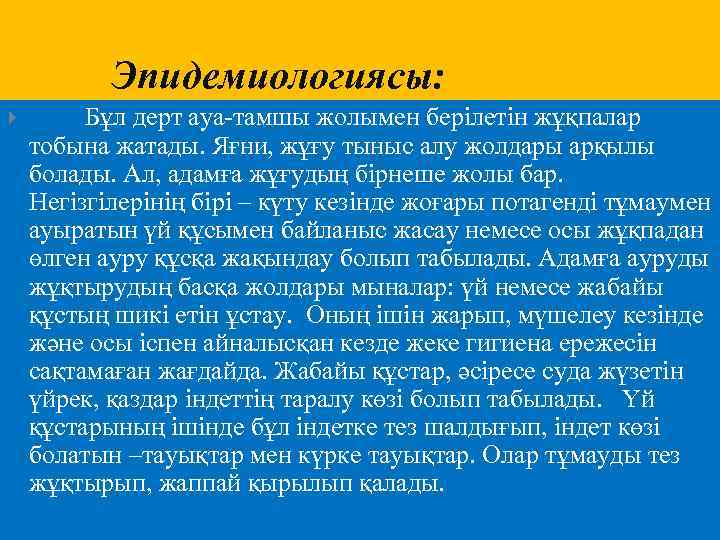  Эпидемиологиясы: Бұл дерт ауа-тамшы жолымен берілетін жұқпалар тобына жатады. Яғни, жұғу тыныс алу