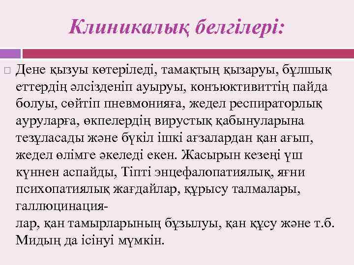 Клиникалық белгілері: Дене қызуы көтеріледі, тамақтың қызаруы, бұлшық еттердің әлсізденіп ауыруы, конъюктивиттің пайда болуы,