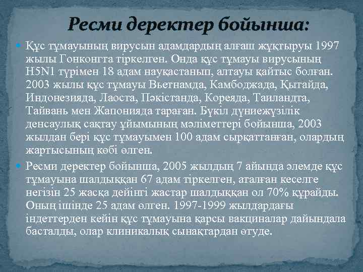 Ресми деректер бойынша: Құс тұмауының вирусын адамдардың алғаш жұқтыруы 1997 жылы Гонконгта тіркелген. Онда
