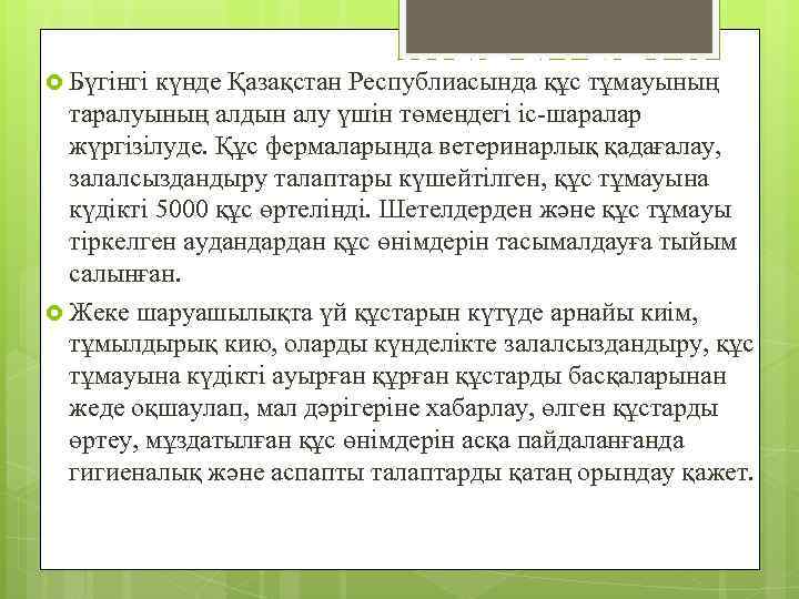 Алдын алу шаралары: Бүгінгі күнде Қазақстан Республиасында құс тұмауының таралуының алдын алу үшін төмендегі