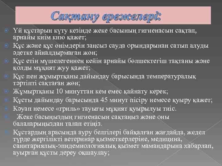 Сақтану ережелері: Үй құстарын күту кезінде жеке басының гигиенасын сақтап, арнайы киім кию қажет;