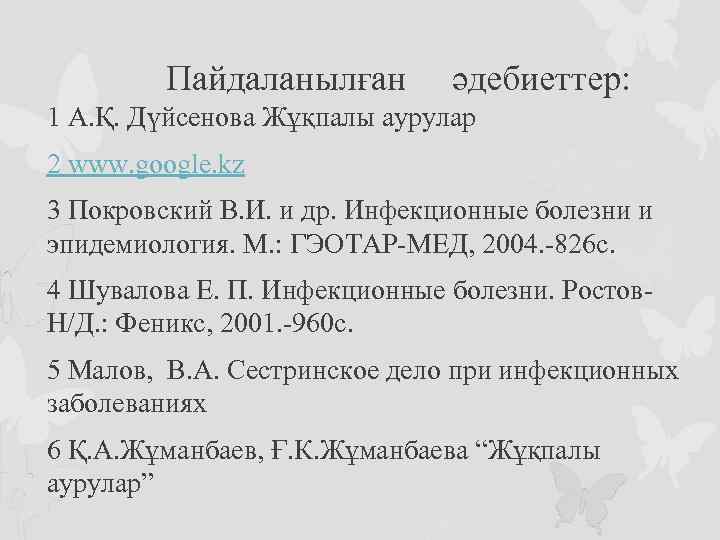  Пайдаланылған әдебиеттер: 1 А. Қ. Дүйсенова Жұқпалы аурулар 2 www. google. kz 3