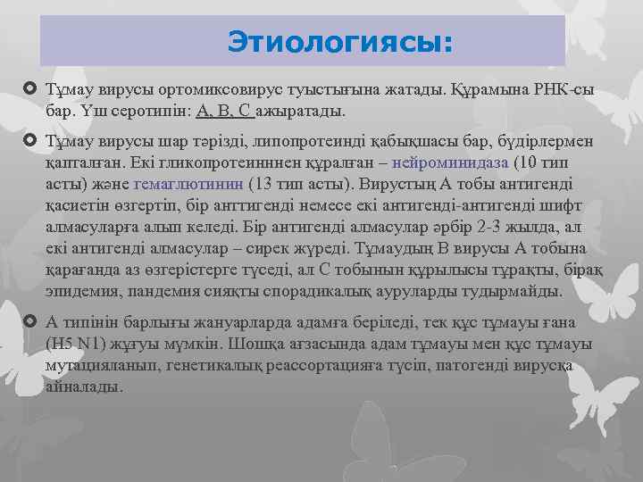  Этиологиясы: Тұмау вирусы ортомиксовирус туыстығына жатады. Құрамына РНК-сы бар. Үш серотипін: А, В,