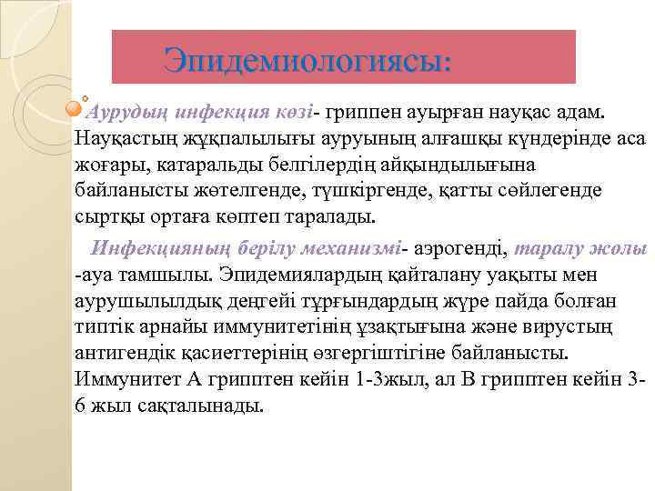 Эпидемиологиясы: Аурудың инфекция көзі- гриппен ауырған науқас адам. Науқастың жұқпалылығы ауруының алғашқы күндерінде